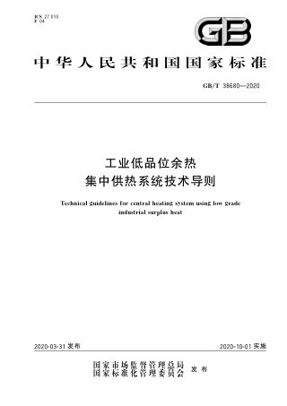 《工业低品位余热集中供热系统技术导则》GB/T 38680-2020