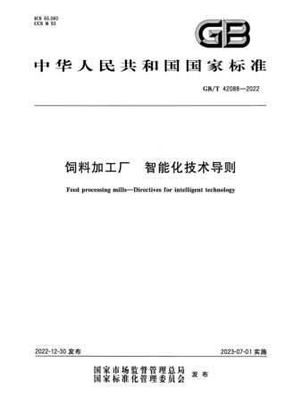 《饲料加工厂 智能化技术导则》GB/T 42088-2022