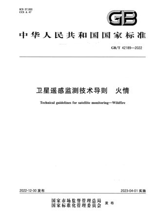 《卫星遥感监测技术导则 火情》GB/T 42189-2022