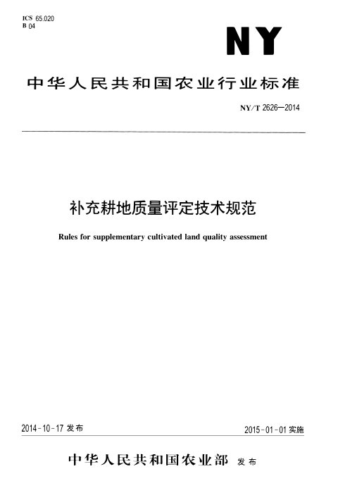 《补充耕地质量评定技术规范》NY/T 2626-2014