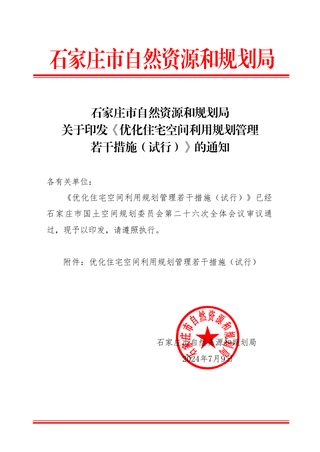 石家庄市自然资源和规划局《优化住宅空间利用规划管理若干措施（试行）》