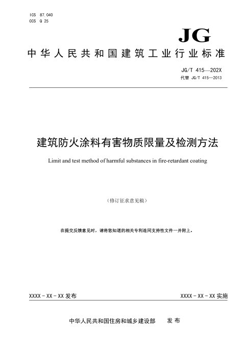 《建筑防火涂料有害物质限量及检测方法》(修订征求意见稿)