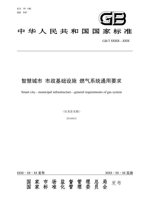 《智慧城市 市政基础设施　燃气系统通用要求》（征求意见稿）