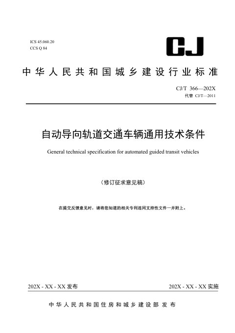 《自动导向轨道交通车辆通用技术条件》（修订征求意见稿）