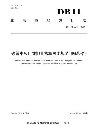 北京市《碳普惠项目减排量核算技术规范 低碳出行》DB11/T 3043-2024