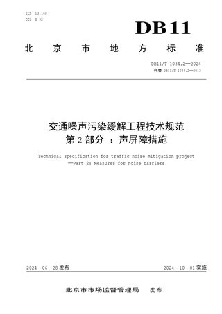 北京市《交通噪声污染缓解工程技术规范 第2部分：声屏障措施》DB11/T 1034.2-2024