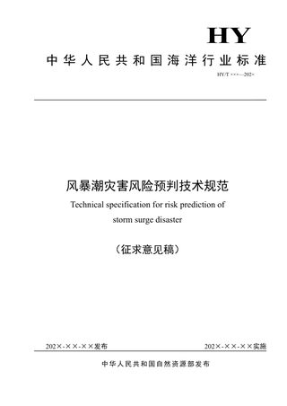 《风暴潮灾害风险预判技术规范》（征求意见稿）
