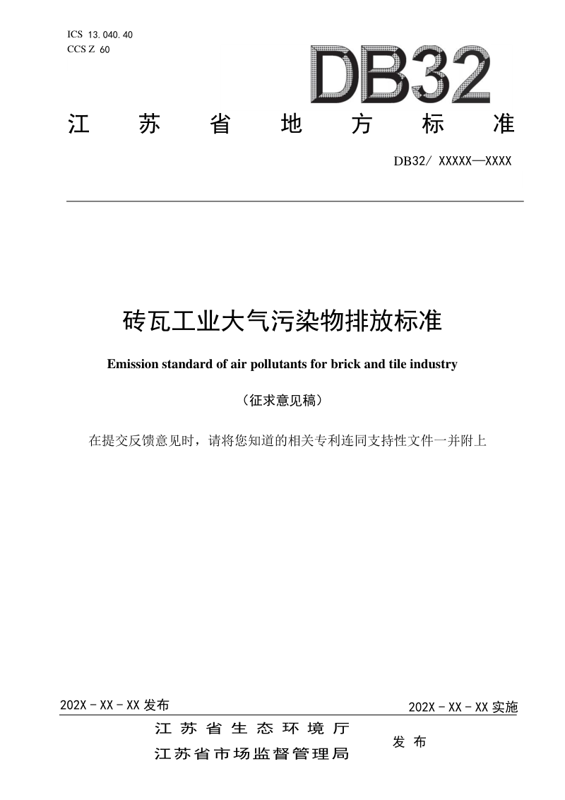 江苏省《砖瓦工业大气污染物排放标准》（征求意见稿）