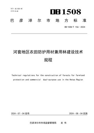 内蒙古巴彦淖尔市《河套地区农田防护用材兼用林建设技术规程》DB1508/T 156-2024