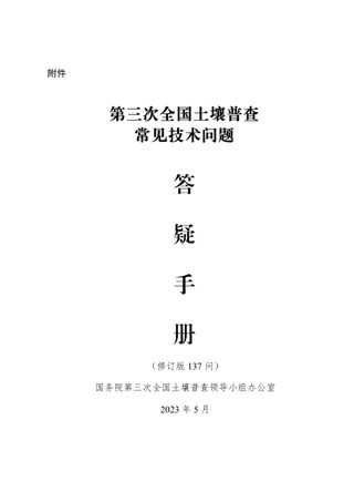 国务院第三次全国土壤普查领导小组办公室《第三次全国土壤普查常见技术问题答疑手册》(修订版137问)