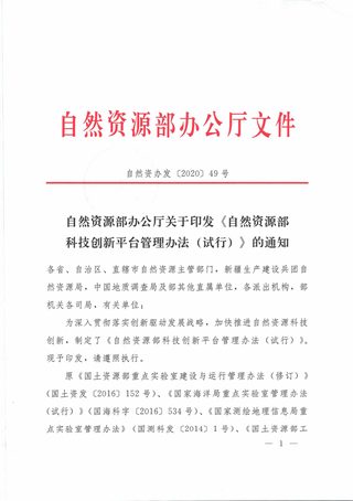 自然资源部办公厅《自然资源部科技创新平台管理办法(试行)》自然资办发〔2020〕49号