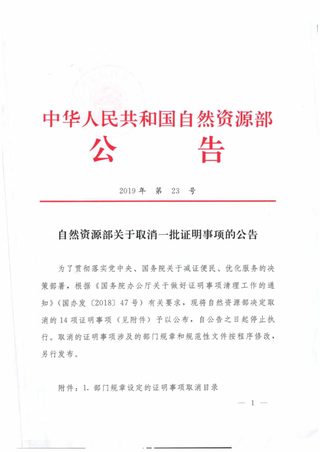 自然资源部《关于取消一批证明事项的公告》公告〔2019〕23号