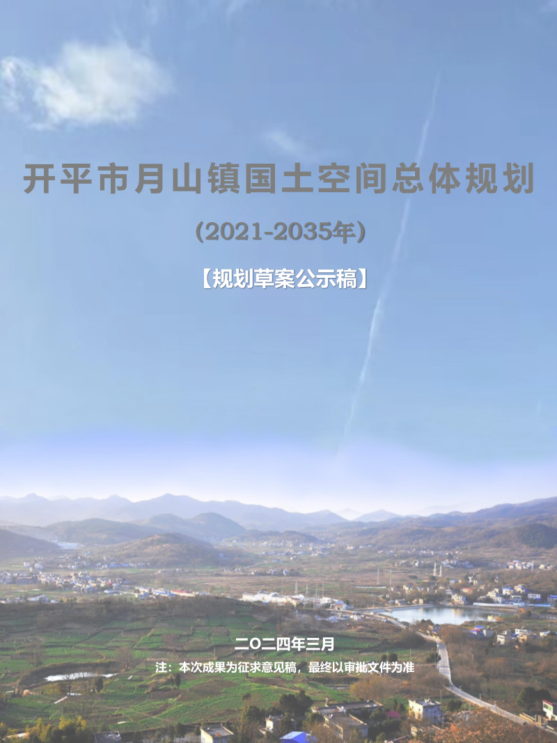 开平市月山镇国土空间总体规划(2021-2035年)