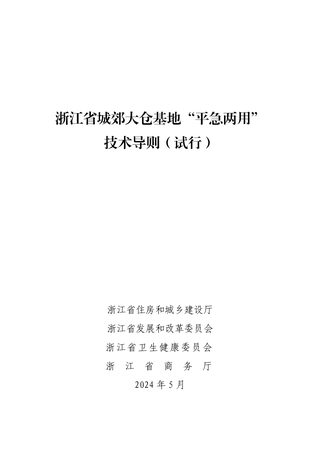浙江省城郊大仓基地“平急两用”技术导则(试行)