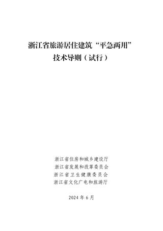 浙江省旅游居住建筑“平急两用”技术导则(试行)