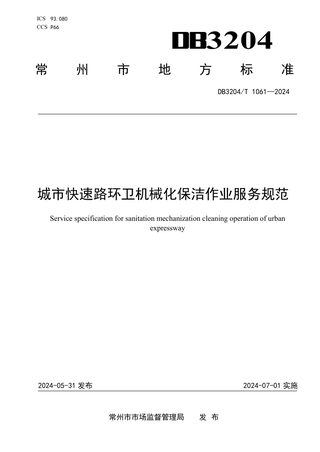 江苏省常州市《城市快速路环卫机械化保洁作业服务规范》DB3204/T 1061-2024