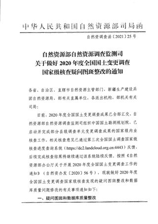 自然资源部办公厅《关于做好2020年度全国国土变更调查国家级核查疑问图斑整改的通知》自然资调查函〔2021〕25号