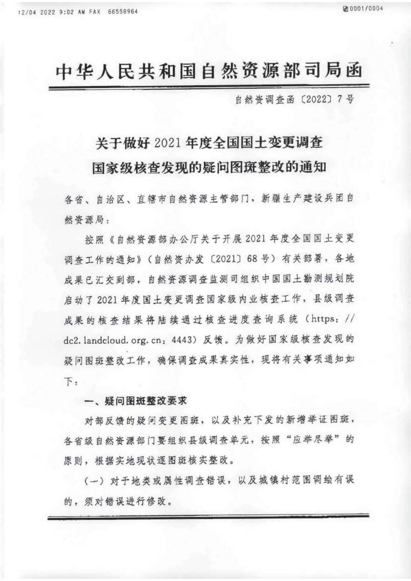 自然资源部办公厅《关于做好2021年度全国国土变更调查国家级核查发现的疑问图斑整改的通知》自然资调查函〔2022〕7号