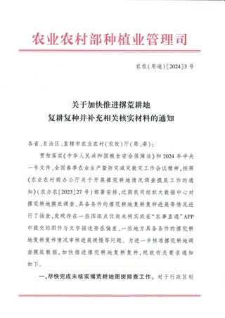农业农村部《关于加快推进撂荒耕地复耕复种并补充相关核实材料的通知》农农（用途）〔2024〕3号