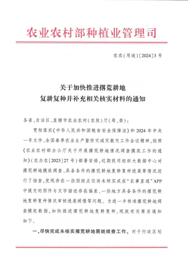 农业农村部《关于加快推进撂荒耕地复耕复种并补充相关核实材料的通知》农农(用途)〔2024〕3号