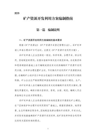 自然资源部办公厅《矿产资源开发利用方案编制指南》自然资办发〔2024〕33号