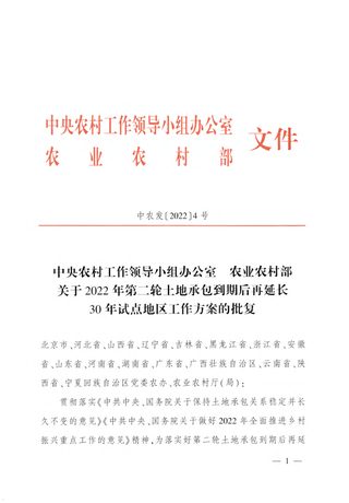 农业农村部《关于2022年第二轮土地承包到期后再延长30年试点地区工作方案的批复》中农发〔2022〕4号