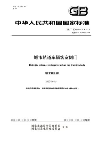 《城市轨道车辆客室侧门》（征求意见稿）