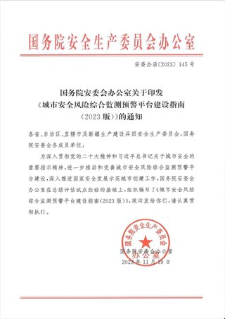 国务院《城市安全风险综合监测预警平台建设指南(2023版)》安委办函〔2023〕145号