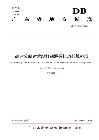广东省《高速公路运营期移动源碳排放核算标准》(送审稿)