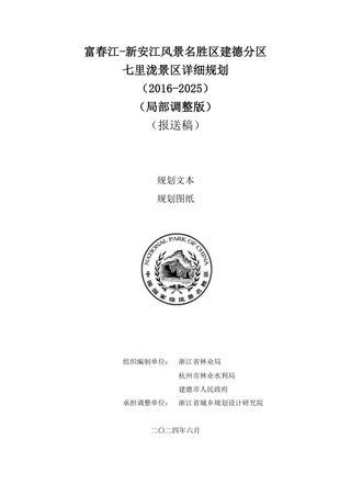 富春江—新安江风景名胜区建德分区七里泷景区详细规划