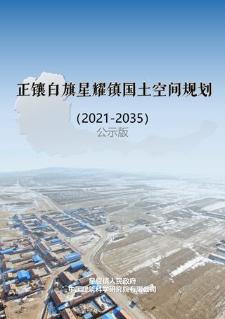 正镶白旗星耀镇国土空间规划(2021-2035年)