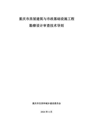 重庆市房屋建筑与市政基础设施工程勘察设计审查技术导则