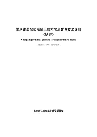 重庆市装配式混凝土结构农房建设技术导则(试行)