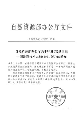 自然资源部《实景三维中国建设技术大纲》（2021版）