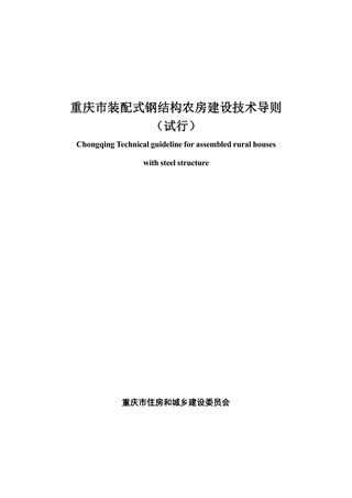 重庆市装配式钢结构农房建设技术导则(试行)