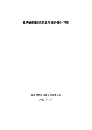 重庆市医院建筑品质提升设计导则