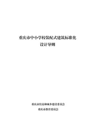 重庆市中小学校装配式建筑标准化设计导则