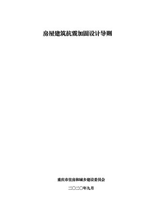 重庆市房屋建筑抗震加固设计导则