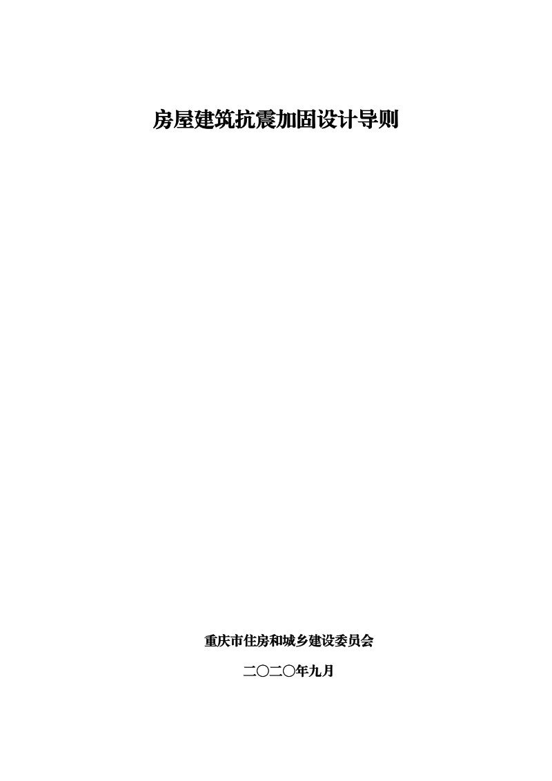 重庆市房屋建筑抗震加固设计导则