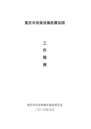 重庆市房屋设施抗震加固工作指南