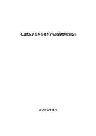 重庆市低烈度区典型房屋建筑和桥梁抗震加固案例