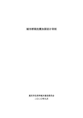 重庆市城市桥梁抗震加固设计导则