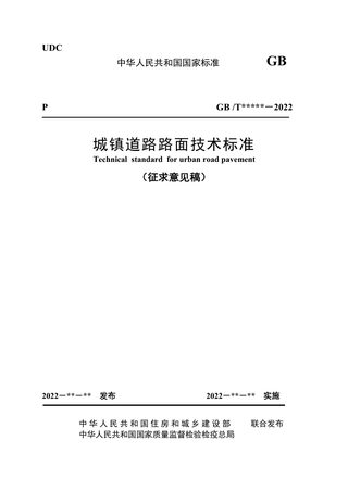 《城镇道路路面技术标准》(征求意见稿)