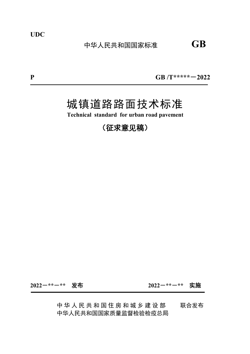《城镇道路路面技术标准》（征求意见稿）