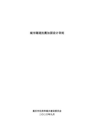 重庆市城市隧道抗震加固设计导则