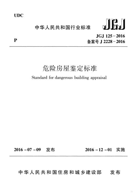 《危险房屋鉴定标准》JGJ 125-2016