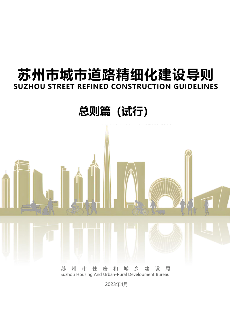 苏州市城市道路精细化建设导则