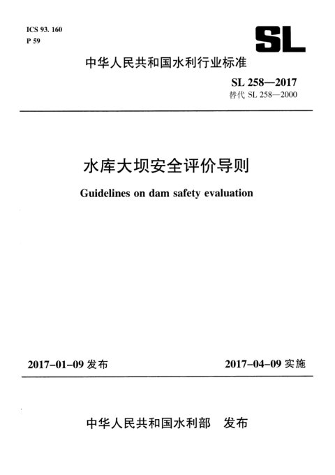 《水库大坝安全评价导则》SL 258-2017