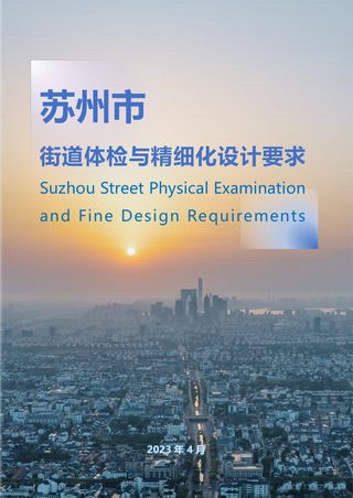 苏州市街道体检与精细化设计要求