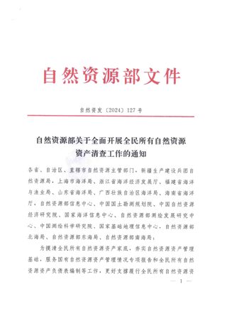 自然资源部《关于全面开展全民所有自然资源资产清查工作的通知》自然资发〔2024〕127号